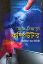 Gyan-Bijganer Computer (জ্ঞান-বিজ্ঞানের কম্পিউটার)