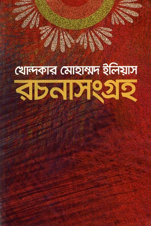 Khondkar Mohammad Elias Rachanasangraha (খোন্দকার মোহাম্মদ ইলিয়াস রচনাসংগ্রহ)