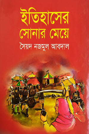 Itihasher Sonar Meje (ইতিহাসের সোনার মেয়ে)