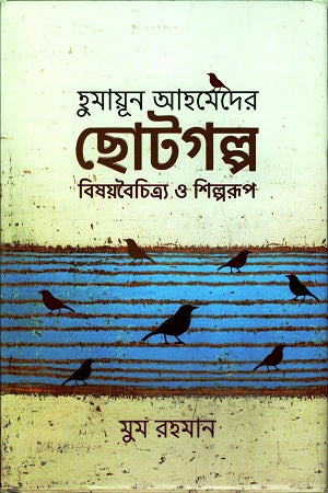 Humayun Ahmed's Short Stories (হুমায়ূন আহমেদের ছোটগল্প)