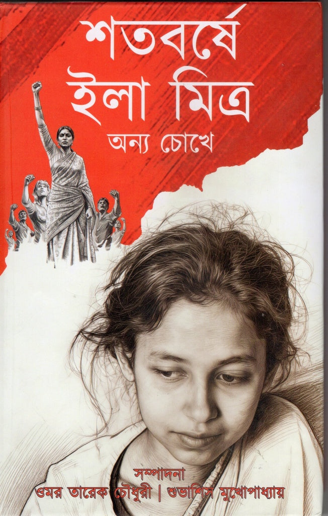 Shatoborshe Ila Mitra (শতবর্ষে ইলা মিত্র)
