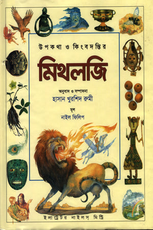 Upokotha O Kingbodhontir Mitholoji (উপকথা ও কিংবদন্তির মিথলজি)