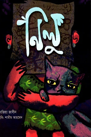Nilu (নিলু)