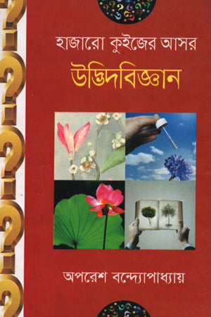 Hazaroo Quiz-er Ashor Udbhidbiggan (হাজারো কুইজের আসর উদ্ভিদবিজ্ঞান)