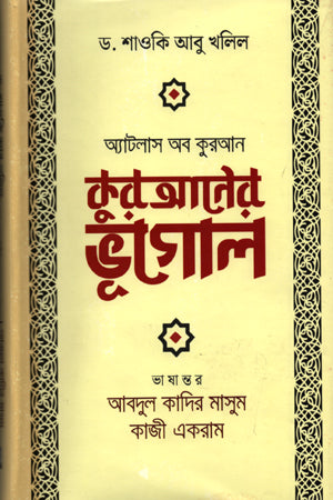 The Geography of the Quran (কুরআনের ভূগোল)