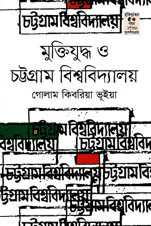 Muktijuddho O Chattogram Bishwobidyaloy (মুক্তিযুদ্ধ ও চট্টগ্রাম বিশ্ববিদ্যালয়)