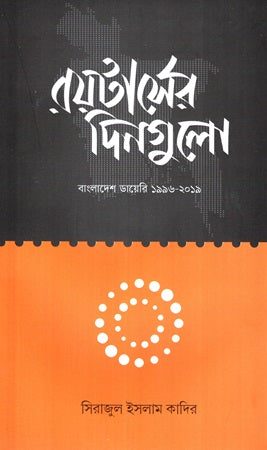 Reuterser Dingulo Bangladesh Diary 1996-2019 (রয়টার্সের দিনগুলো বাংলাদেশ ডায়েরি ১৯৯৬-২০১৯)