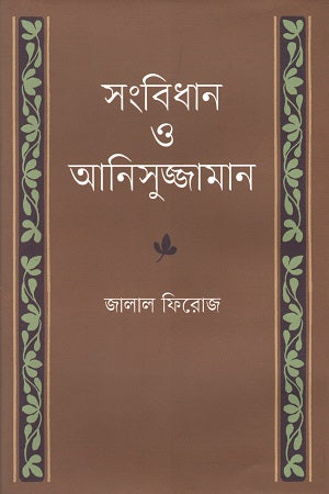 Sangbidhan o Anisuzzaman (সংবিধান ও আনিসুজ্জামান)