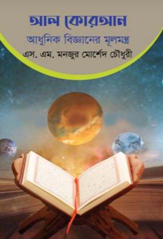 Al-Quran - Adhunik Bigganer Mulmantra (আল কোরআন - আধুনিক বিজ্ঞানের মূলমন্ত্র)