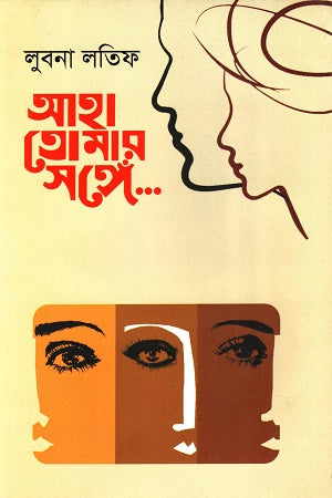 Aha Tomar Songe... (আহা তোমার সঙ্গে...)