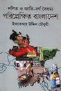 Dalit O Jati-Borno Boishommo: Poriprekshito Bangladesh (দলিত ও জাতি-বর্ণ বৈষম্য: পরিপ্রেক্ষিত বাংলাদেশ)