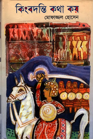 Kingbondir Kotha Koi (কিংবদন্তির কথা কয়)
