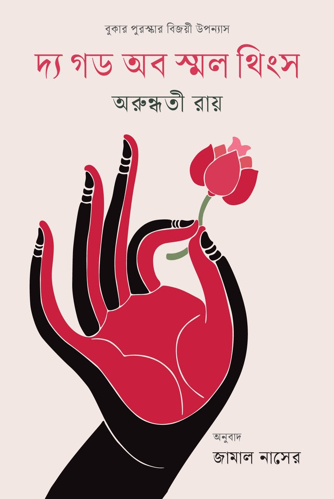 The God of Small Things (দ্য গড অব স্মল থিংস)