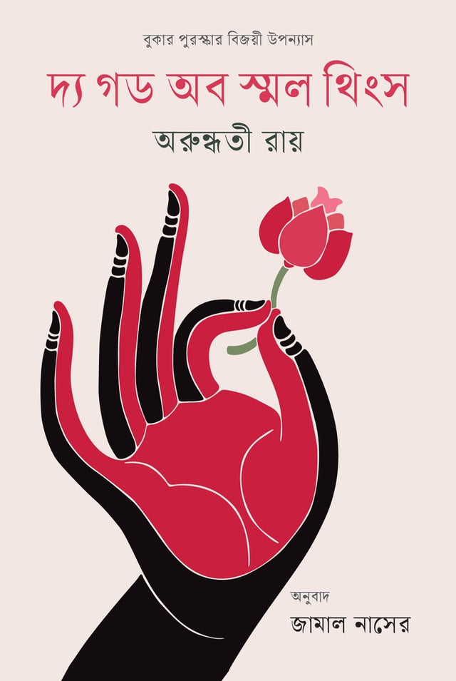 The God of Small Things (দ্য গড অব স্মল থিংস)