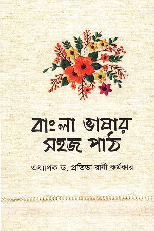 Bangla Bhasar Sohoj Path (বাংলা ভাষার সহজ পাঠ)
