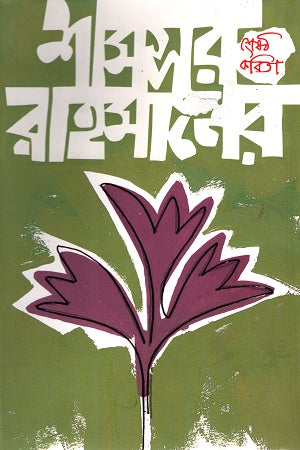 Shamsur Rahman's Best Poems (শামসুর রাহমানের শ্রেষ্ঠ কবিতা)