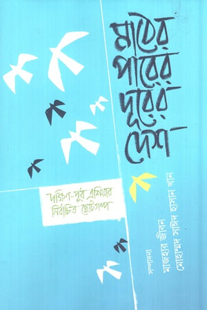 Mather Parer Dur-er Desh Dakshin-Purba Eshiyar Nirbachito Chotogolpo (মাঠের পারের দূরের দেশ দক্ষিণ-পূর্ব এশিয়ার নির্বাচিত ছোটগল্প)