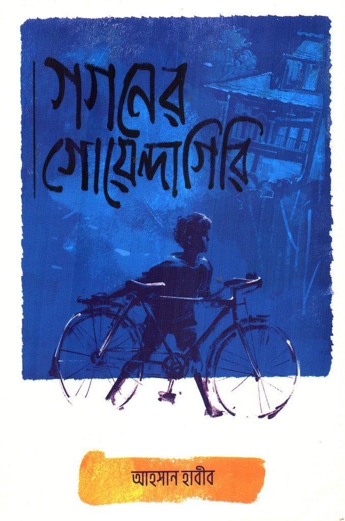 Gogoner Goyendagiri: Goyenda Gogon 2 (গগনের গোয়েন্দাগিরি : গোয়েন্দা গগন ২)