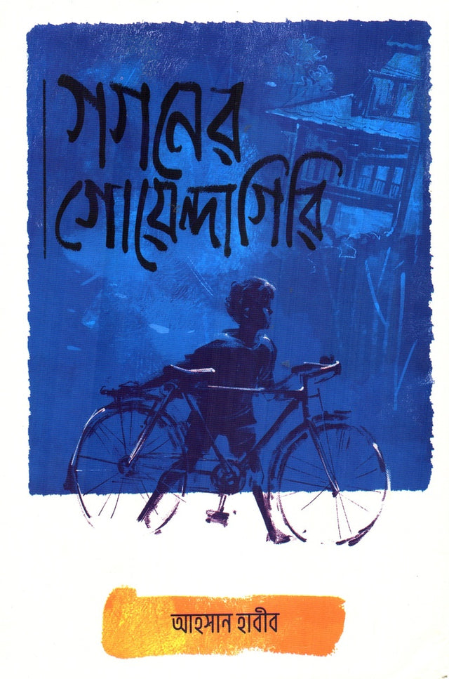 Gogoner Goyendagiri: Goyenda Gogon 2 (গগনের গোয়েন্দাগিরি : গোয়েন্দা গগন ২)