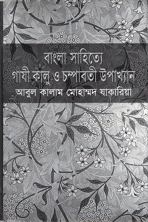 Bangla Sahitye Gazi Kalu O Champabati Upakhyan (বাংলা সাহিত্যে গাযী কালু ও চম্পাবতী উপাখ্যান)