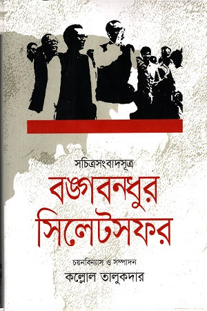 Sachitra Sangbad Sutra: Bangabandhur Sylhet Safar (সচিত্রসংবাদসূত্র : বঙ্গবন্ধুর সিলেটসফর)