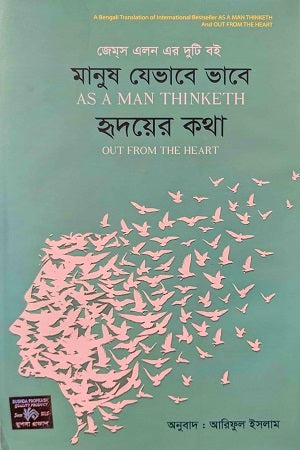 Manush Jevabe Bhabe Hrider Kotha (মানুষ যেভাবে ভাবে হৃদয়ের কথা)