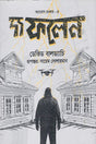 Amos Decker - 4 The Fallen (অ্যামোস ডেকার -৪ দ্য ফলেন)