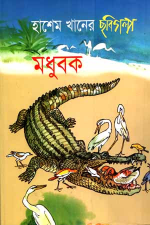 Madhubak (মধুবক)