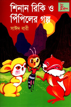 Shinan Riki O Pipiler Golpo (শিনান রিকি ও পিঁপিলের গল্প)