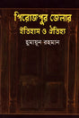 Pirojpur Jelar Itihas O Oitihya (পিরোজপুর জেলার ইতিহাস ও ঐতিহ্য)