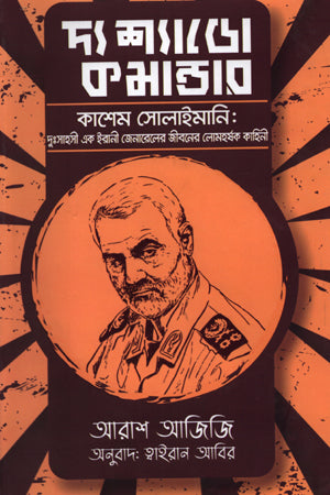 The Shadow Commander (দ্য শ্যাডো কমান্ডার)