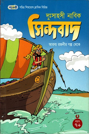 Dussahasi Nabik Sindbad (দুঃসাহসী নাবিক সিন্দবাদ)