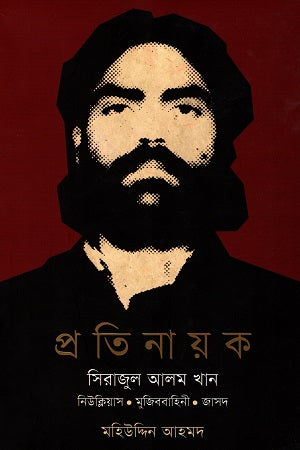 Pratinayak Sirajul Alam Khan (প্রতিনায়ক সিরাজুল আলম খান)