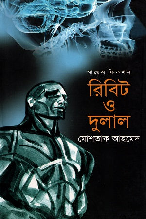 Ribit O Dulal (Science Fiction) (রিবিট ও দুলাল (সায়েন্স ফিকশন))