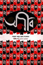 Anik Panchash Bachhor Rachona Songkolon (2nd) (অনীক পঞ্চাশ বছর রচনা সংকলন (২য়))