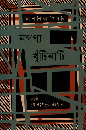 Nogonya Khutinati (নগণ্য খুঁটিনাটি)