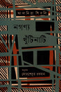 Nogonya Khutinati (নগণ্য খুঁটিনাটি)