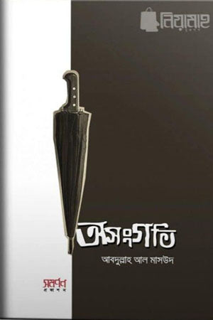 Asangati (অসংগতি)