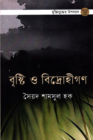Brishti O Bidrohi Gôn (বৃষ্টি ও বিদ্রোহীগণ)