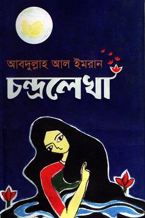 Chandralekha (চন্দ্রলেখা)