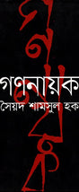 Gononayok (গণনায়ক)