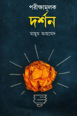 Porikkhamulok Darshon (পরীক্ষামূলক দর্শন)