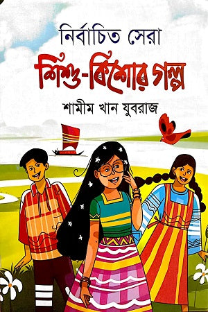 Nirbachito Sera Shishu-Kishor Golpo (নির্বাচিত সেরা শিশু-কিশোর গল্প)