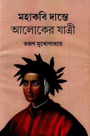 Mahakabi Dante Aloker Jatri (মহাকবি দান্তে আলোকের যাত্রী)