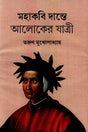 Mahakabi Dante Aloker Jatri (মহাকবি দান্তে আলোকের যাত্রী)