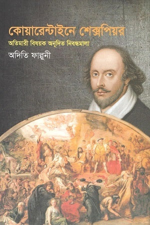 Quarantine Shakespeare (কোয়ারেন্টাইনে শেক্সপিয়র)