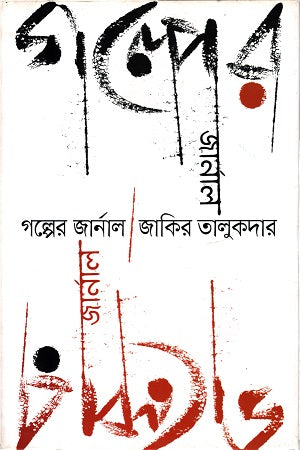 Golper Journal (গল্পের জার্নাল)
