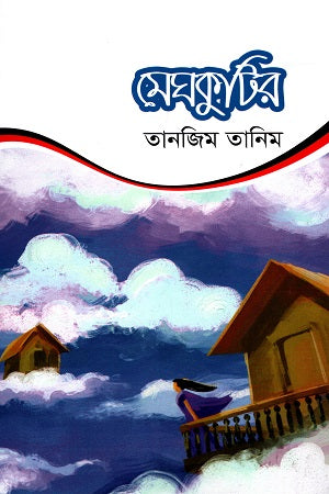 Meghkutir (মেঘকুটির)