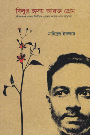 Bilupto Hriday Arakta Prem (বিলুপ্ত হৃদয় আরক্ত প্রেম)