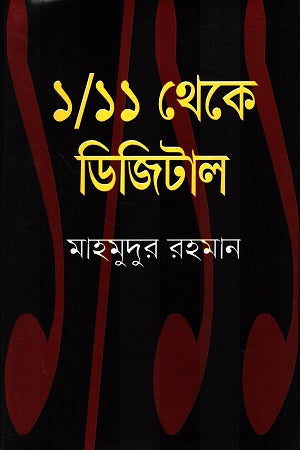 1/11 theke Digital (১/১১ থেকে ডিজিটাল)